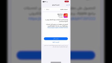 تحديث رسمي فرعي للايفون من ابل IOS 17.2.1