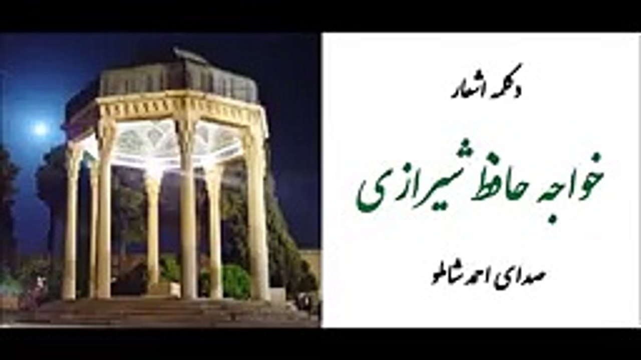 دکلمه اشعار حافظ _ توسط احمد شاملو-p