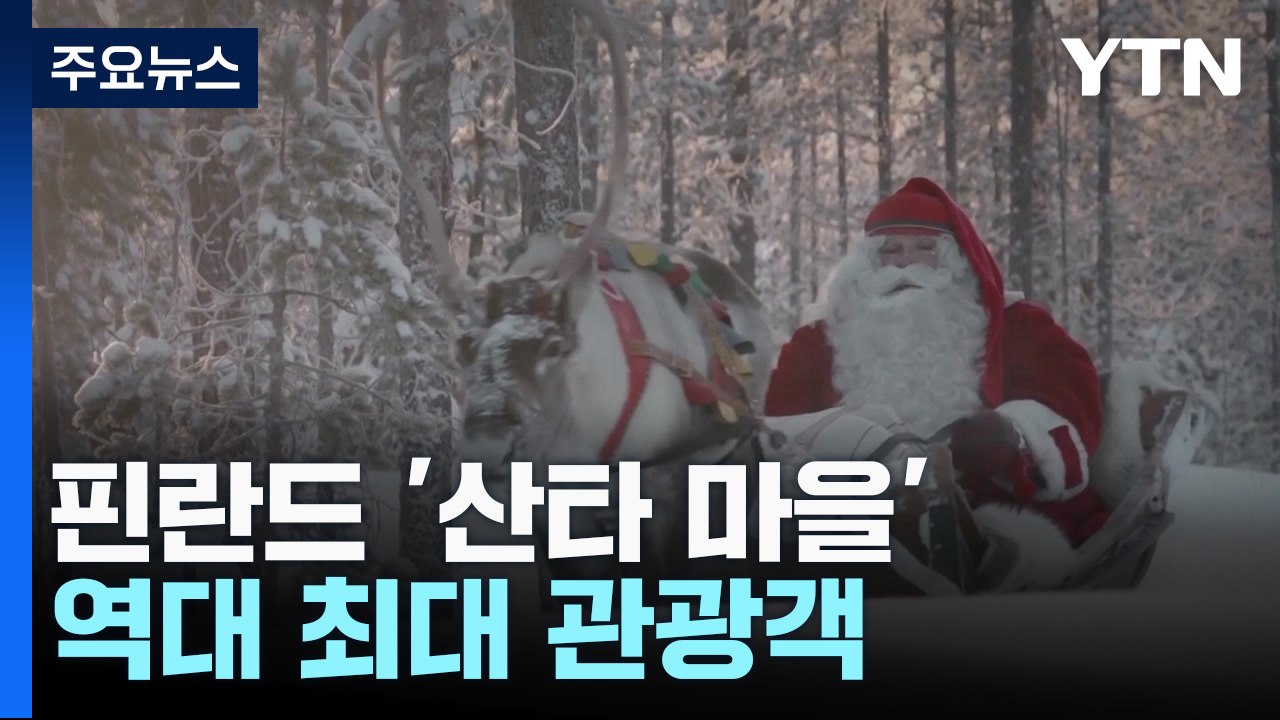 핀란드 산타 마을에 역대 최대 관광객...직항편 대폭 늘려 / YTN