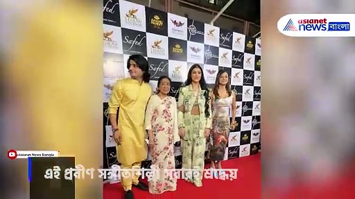 Asha Bhosle: নাতনিকে নিয়ে 'সফেদ'-এর প্রিমিয়ারে আশা ভোঁসলে, দেখুন ভিডিও