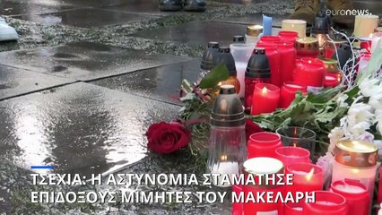 Τσεχία: Σε διαρκή συνεγερμό η αστυνομία για μιμητές του μακελάρη της Πράγας