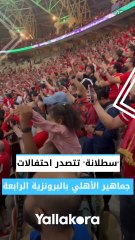 "سطلانة" تتصدر احتفالات جماهير الأهلي بالبرونزية الرابعة في المونديال 