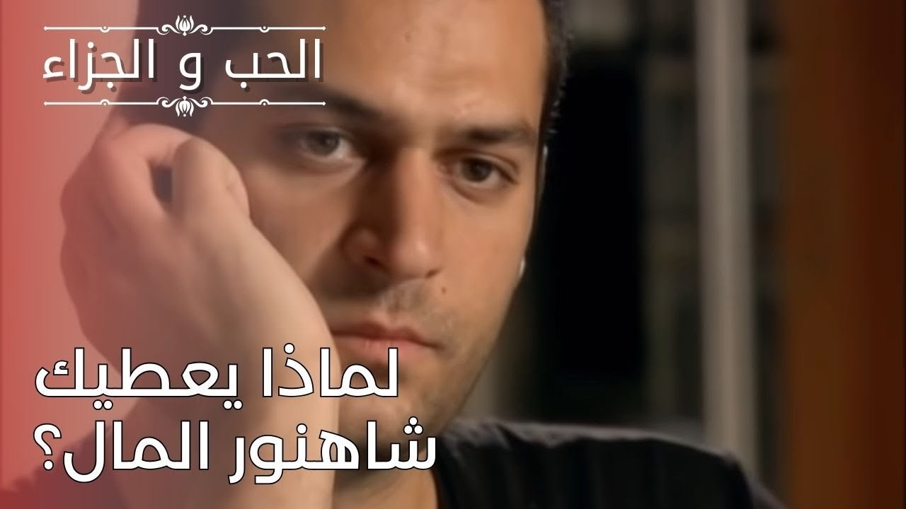 لماذا يعطيك شاهنور المال؟ | مسلسل الحب والجزاء...