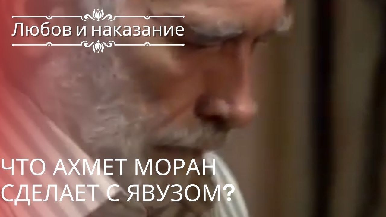Что Ахмет Моран сделает с Явузом? | Любовь и наказание - серия 25