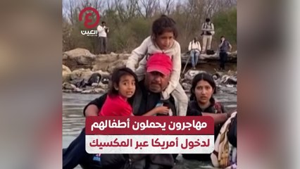 مهاجرون يحملون أطفالهم لدخول أمريكا عبر المكسيك