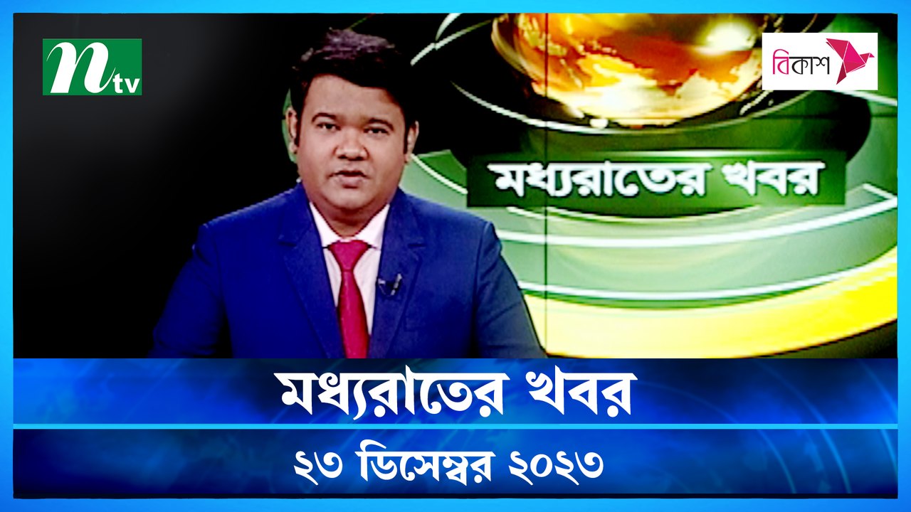 Moddho Rater Khobor | 23 December 2023 | NTV News