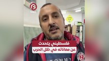 فلسطيني يتحدث عن معاناته في ظل الحرب