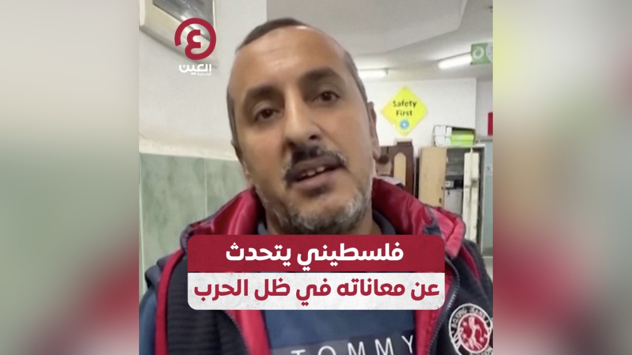 فلسطيني يتحدث عن معاناته في ظل الحرب