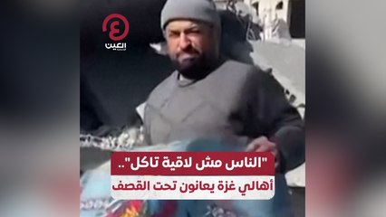 "الناس مش لاقية تاكل" .. أهالي غزة يعانون تحت القصف