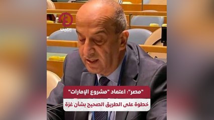 "مصر": اعتماد "مشروع الإمارات" خطوة على الطريق الصحيح بشأن غزة