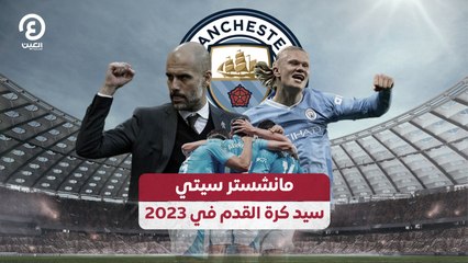 Download Video: مانشستر سيتي سيد كرة القدم في 2023