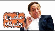 عادل امام | مسلسل مأمون وشركاه حلقة 6 كاملة