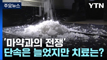 '마약과의 전쟁'...단속은 늘었지만 치료는? / YTN