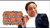 عادل امام | مسلسل مأمون وشركاه حلقة 9 كاملة