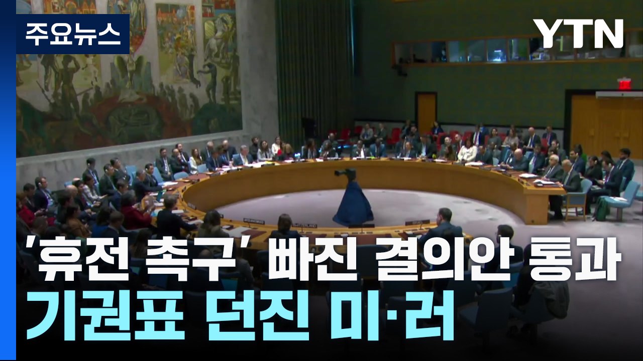 '휴전 촉구' 빠진 결의안 통과...기권표 던진 미·러 '으르렁' / YTN