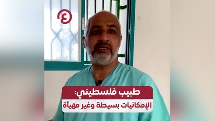 طبيب فلسطيني: الإمكانيات بسيطة وغير مهيأة
