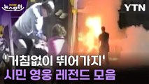 [뉴스모아] 위험한 상황 속에 '너도나도' 달려온 시민 영웅들 / YTN