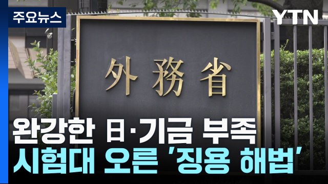 완강한 日·기금 부족...시험대 오른 '징용 해법' / YTN