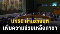 UNSC ผ่านร่างมติเพิ่มความช่วยเหลือในฉนวนกาซา | โชว์ข่าวเช้านี้ | 23 ธ.ค.66