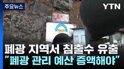 과거 폐광 지역에서 침출수 유출...화순군 "폐광 관리 예산 증액 절실" / YTN