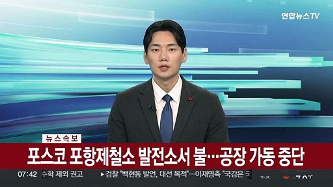 [속보] 포스코 포항제철소 발전소서 불…공장 가동 중단