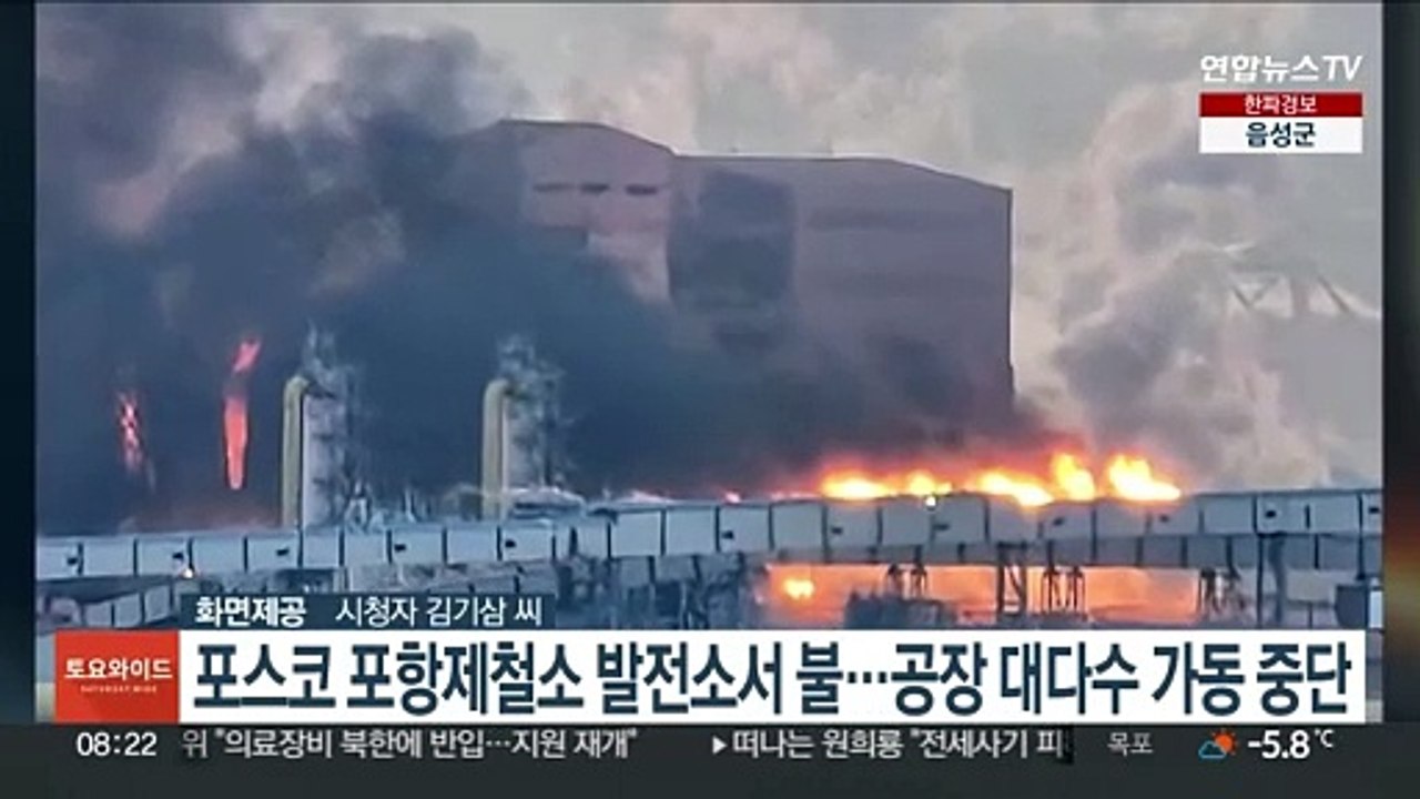 포스코 포항제철소 발전소서 불…공장 대다수 가동 중단