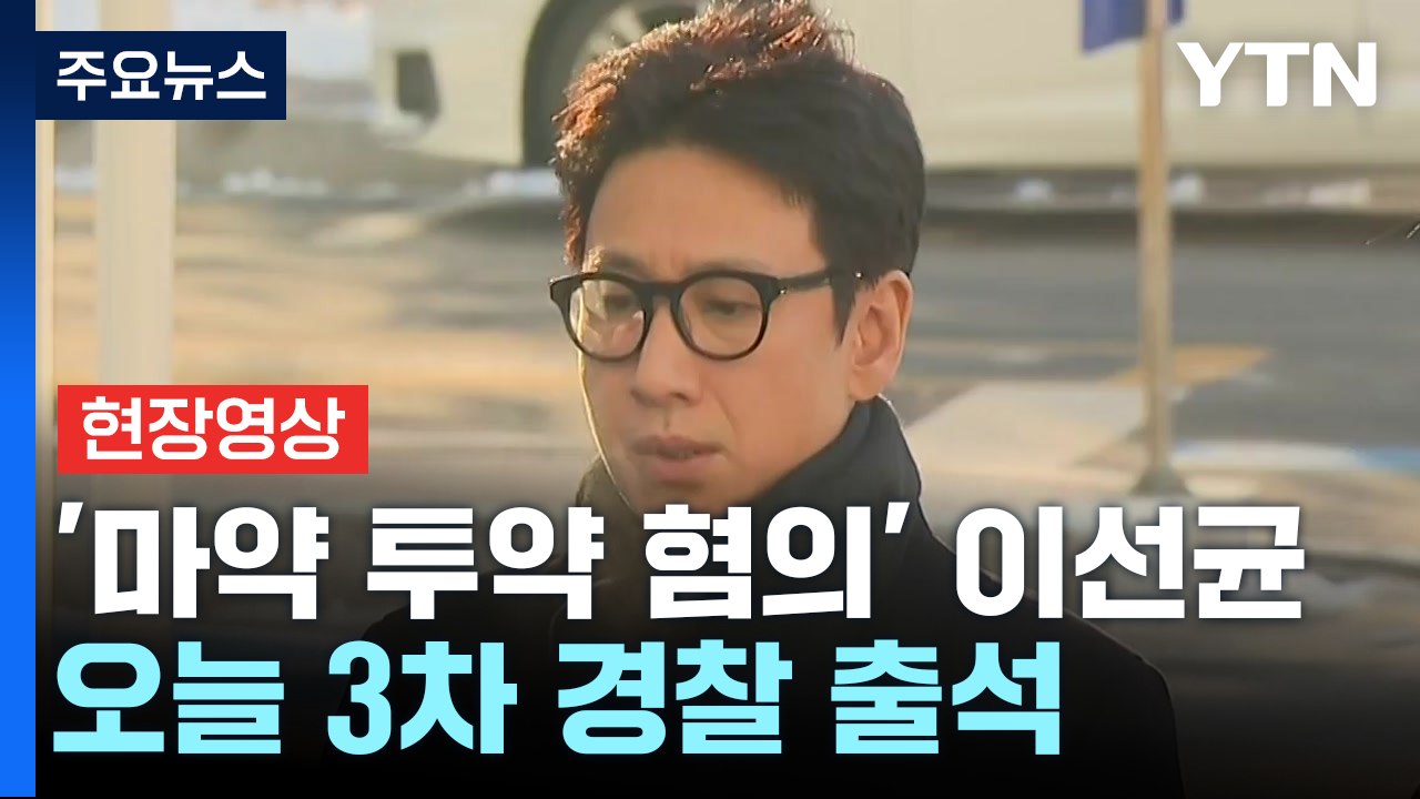 [현장영상+]  이선균 3차 경찰 출석..."경찰 조사에 성실하게 임할 것" / YTN