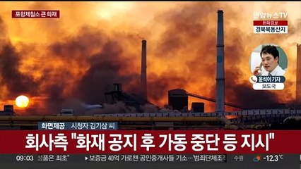 포스코 포항제철소 화재…상당수 공장 가동중단