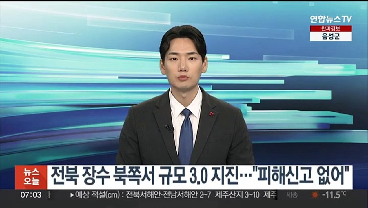 전북 장수 북쪽서 규모 3.0 지진…"피해신고 없어"