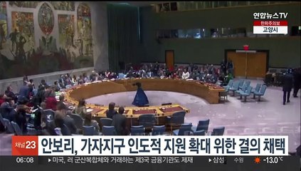 안보리, 가자지구 인도적 지원 확대 위한 결의 채택