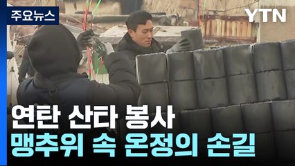 달동네 찾아온 연탄 산타..."후원 지난해 반 토막" / YTN