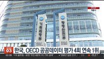 한국, OECD 공공데이터 평가 4회 연속 1위
