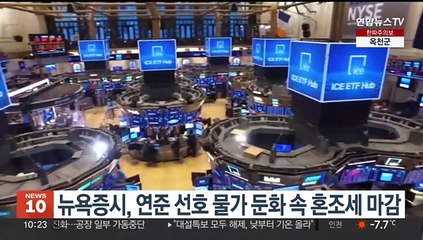 뉴욕증시, 연준 선호 물가 둔화 속 혼조세 마감