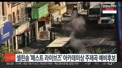 셀린송 '패스트 라이브즈' 아카데미상 주제곡 예비후보