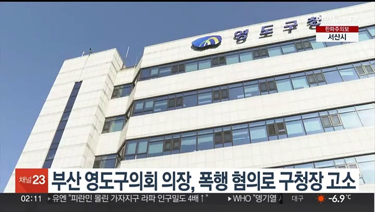 부산 영도구의회 의장, 폭행 혐의로 구청장 고소