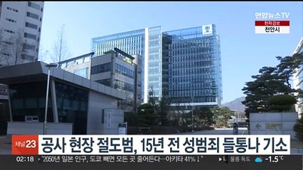공사장 절도범 15년 전 성범죄 들통나 기소