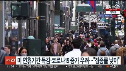 美 연휴기간 독감·코로나19 증가 우려…"접종률 낮아"