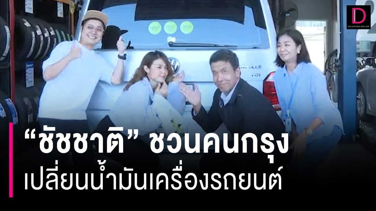 “ชัชชาติ” ชวนคนกรุงเปลี่ยนน้ำมันเครื่องรถยนต์ ร่วมลดฝุ่น PM2.5 | HOTSHOT เดลินิวส์ 23/12/66