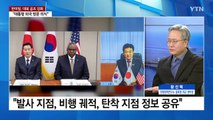 한미일, 북한 미사일 정보 실시간 공유 / YTN
