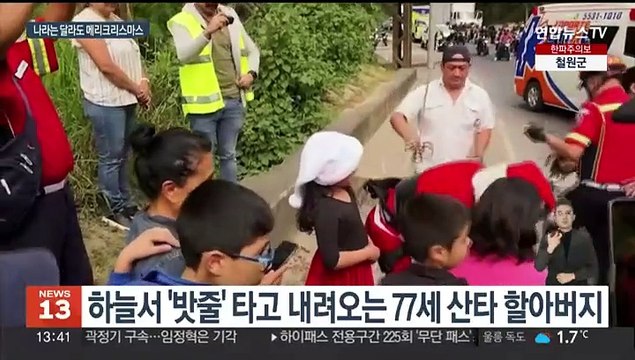 [지구촌톡톡] 하늘에서 밧줄 타고 내려오는 77세 산타클로스 外
