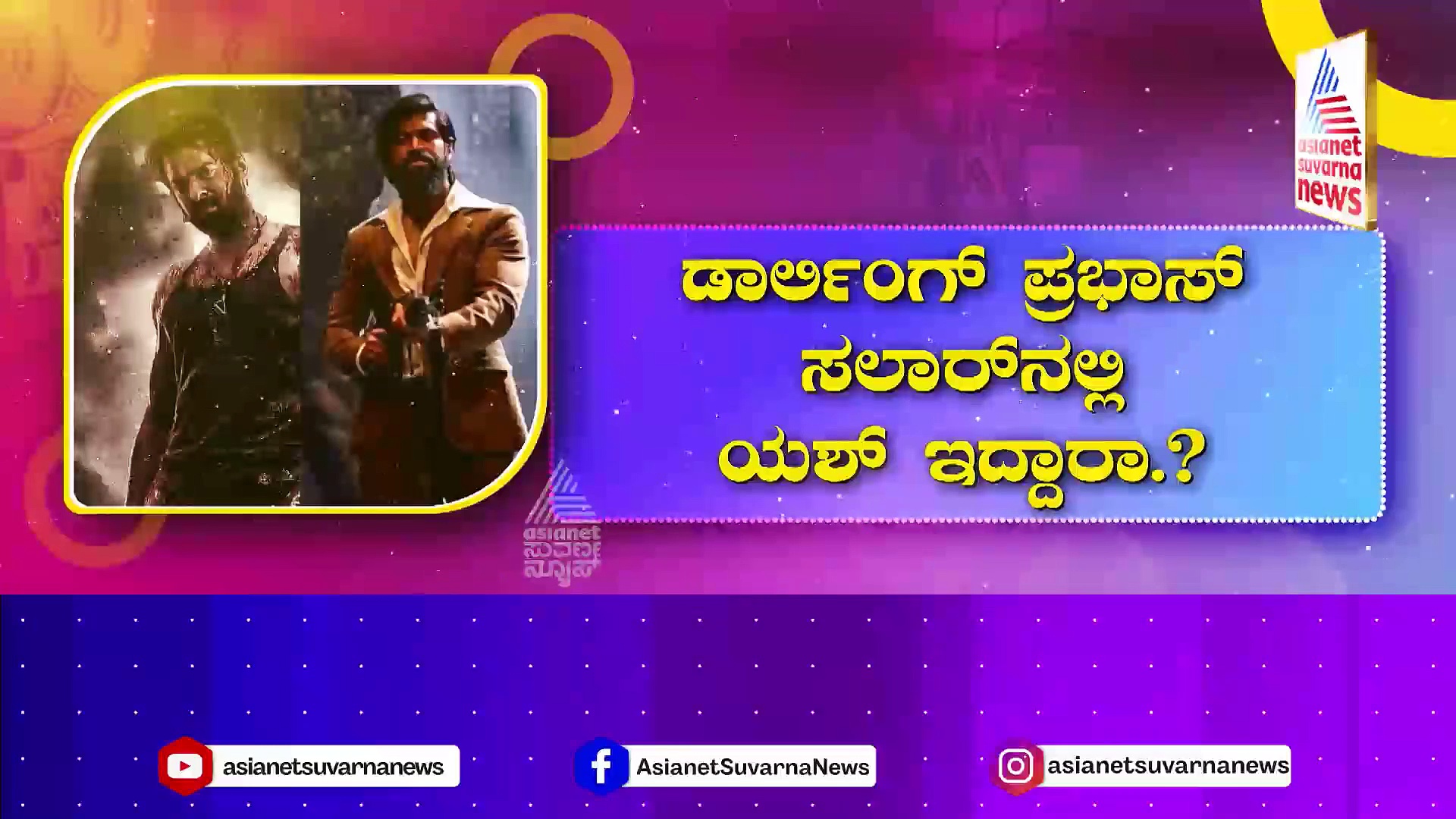 ಸಲಾರ್‌ನಲ್ಲಿ ಯಶ್ ಹೆಸರು ಬಂದಿದ್ದೇಕೆ?: ರಾಕಿ ಭಾಯ್‌ಗೂ ಪ್ರಭಾಸ್‌ಗೂ ಇರೋ ಲಿಂಕ್ ಏನು?