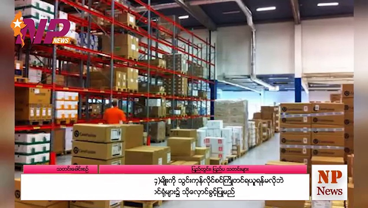 လျှပ်စစ်သုံးယာဥ်များ အပါအဝင် ပစ္စည်း(၁၄)မျိုးကို သွင်းကုန်လိုင်စင်ကြိုတင်ရယူရန်မလိုဘဲ အကောက်ခွန်ကုန်လှောင်ရုံများ၌ သိုလှောင်ခွင့်ပြုမည်