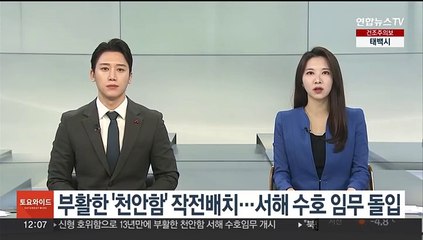 부활한 '천안함' 2함대 작전배치…서해 수호 임무 돌입