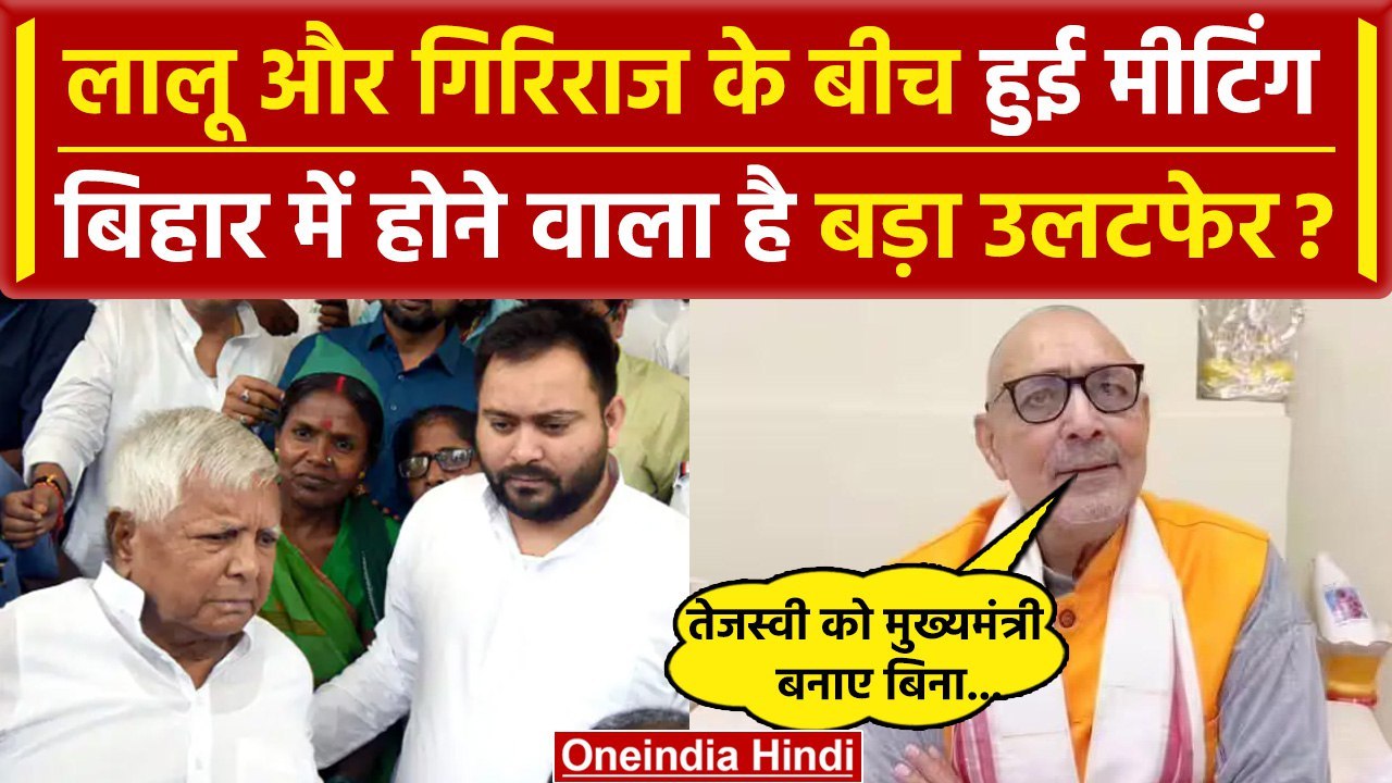 INDIA Alliance Meeting: I.N.D.I.A. की मीटिंग से लौटे Lalu, Giriraj Singh से हुई बात | वनइंडिया हिंदी