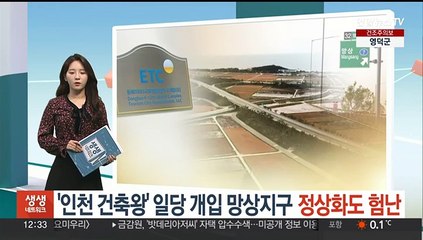 '인천 건축왕' 일당 개입 망상지구, 정상화도 험난