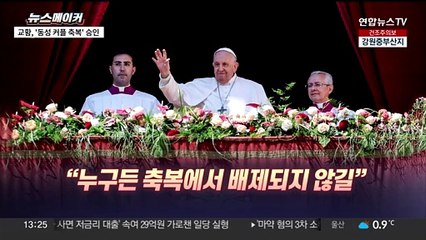[주간 뉴스메이커] 프란치스코 교황, '동성 커플 축복' 첫 공식 승인 外