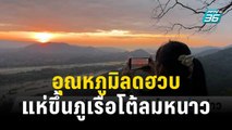 อุณหภูมิลดฮวบ นทท.แห่ขึ้นภูเรือโต้ลมหนาว | เที่ยงทันข่าว | 23 ธ.ค.66