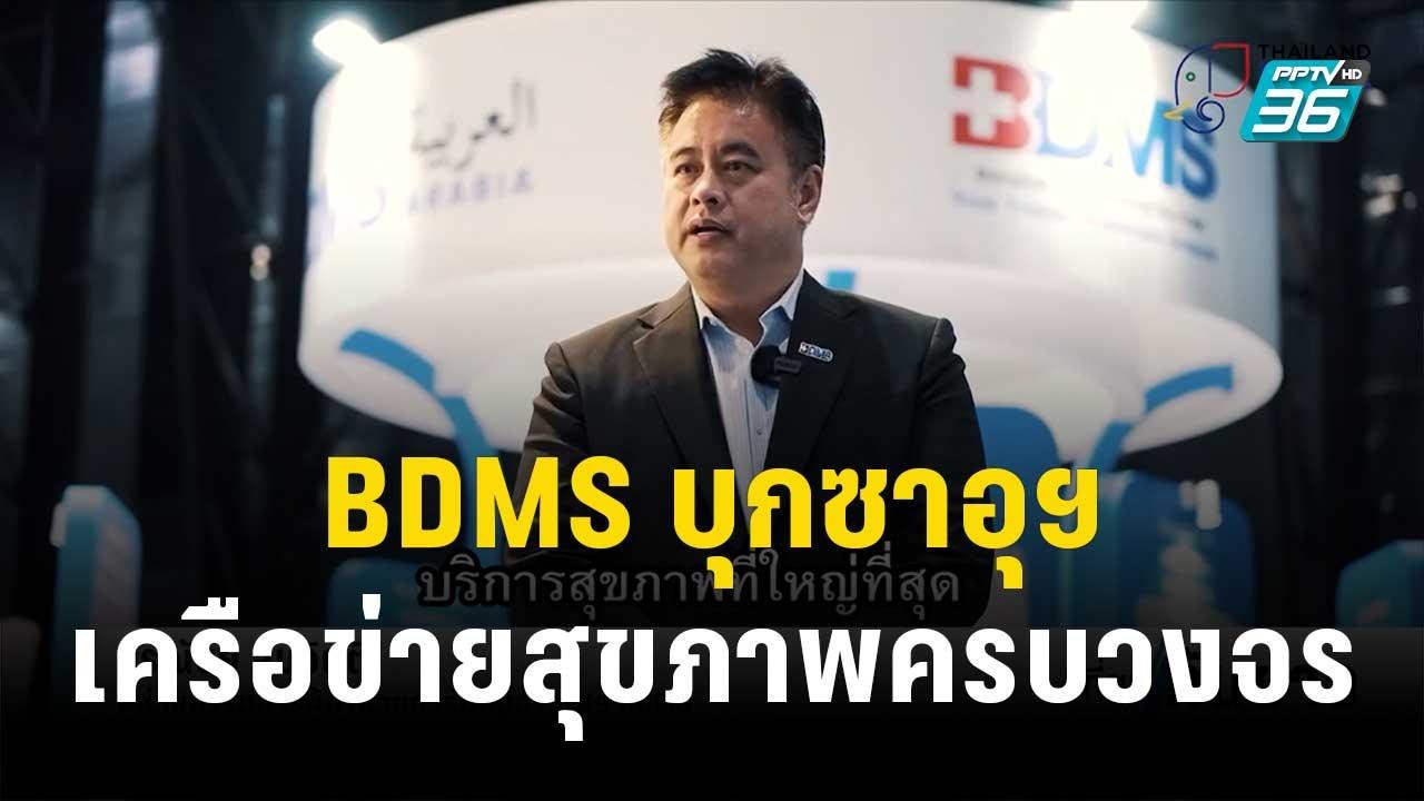 BDMS บุกซาอุฯ ชูจุดแข็งเครือข่ายสุขภาพครบวงจร |...