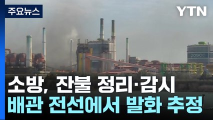 포항 제철소에서 불...다행히 인명 피해 없어 / YTN