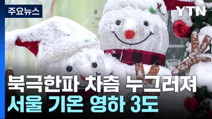 [날씨] 강추위 차츰 누그러져...내일은 전국 대부분 눈 / YTN